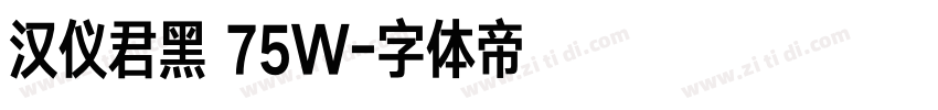 汉仪君黑 75W字体转换